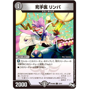 死手医 リンパ【C】(RP04魔 52/61 デュエル・マスターズ 新4弾 誕ジョー！マスター・ドルスザク！！〜無月の魔凰(まおう)〜【DMRP-04m】)