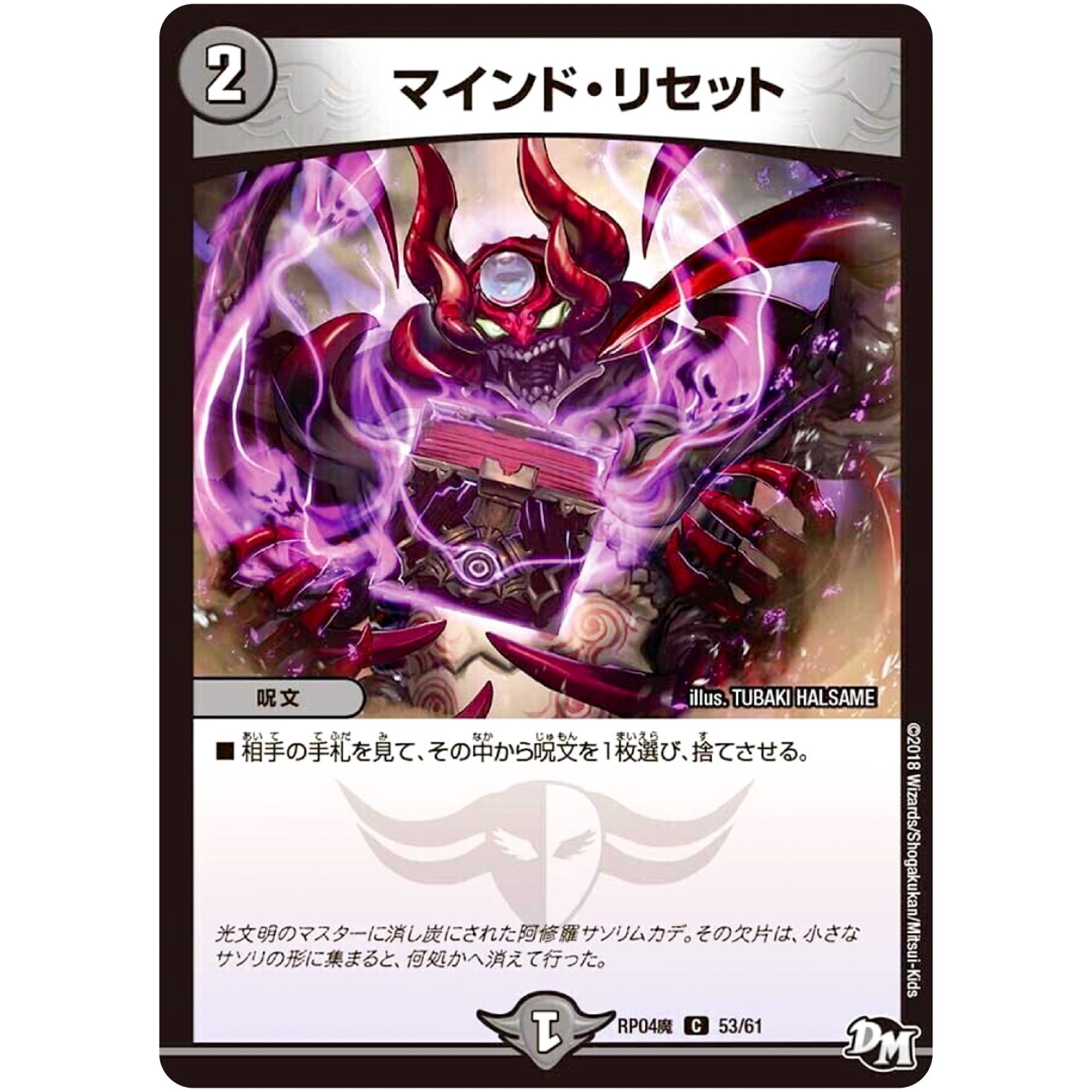 マインド・リセット【C】(RP04魔 53/61 デュエル・マスターズ 新4弾 誕ジョー！マスター・ドルスザク！！〜無月の魔凰(まおう)〜【DMRP-04m】)