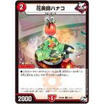 花美師ハナコ【C】(RP04魔 54/61 デュエル・マスターズ 新4弾 誕ジョー！マスター・ドルスザク！！〜無月の魔凰(まおう)〜【DMRP-04m】)
