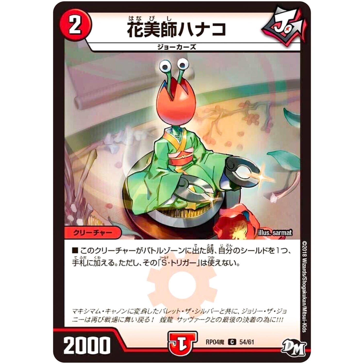 花美師ハナコ【C】(RP04魔 54/61 デュエル・マスターズ 新4弾 誕ジョー！マスター・ドルスザク！！〜無月の魔凰(まおう)〜【DMRP-04m】)