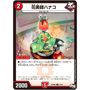 花美師ハナコ【C】(RP04魔 54/61 デュエル・マスターズ 新4弾 誕ジョー！マスター・ドルスザク！！〜無月の魔凰(まおう)〜【DMRP-04m】)