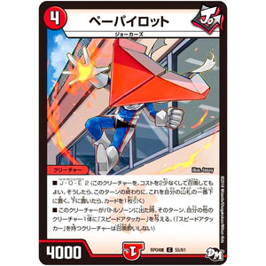 ペーパイロット【C】(RP04魔 55/61 デュエル・マスターズ 新4弾 誕ジョー！マスター・ドルスザク！！〜無月の魔凰(まおう)〜【DMRP-04m】)