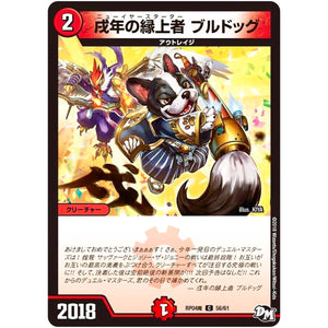 戌年の縁上者 ブルドッグ【C】(RP04魔 56/61 デュエル・マスターズ 新4弾 誕ジョー！マスター・ドルスザク！！〜無月の魔凰(まおう)〜【DMRP-04m】)