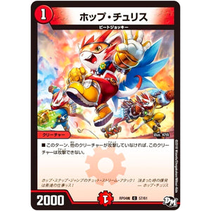 ホップ・チュリス【C】(RP04魔 57/61 デュエル・マスターズ 新4弾 誕ジョー！マスター・ドルスザク！！〜無月の魔凰(まおう)〜【DMRP-04m】)