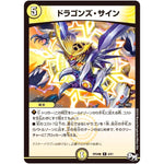 ドラゴンズ・サイン【R】(RP04魔 9/61 デュエル・マスターズ 新4弾 誕ジョー！マスター・ドルスザク！！〜無月の魔凰(まおう)〜【DMRP-04m】)