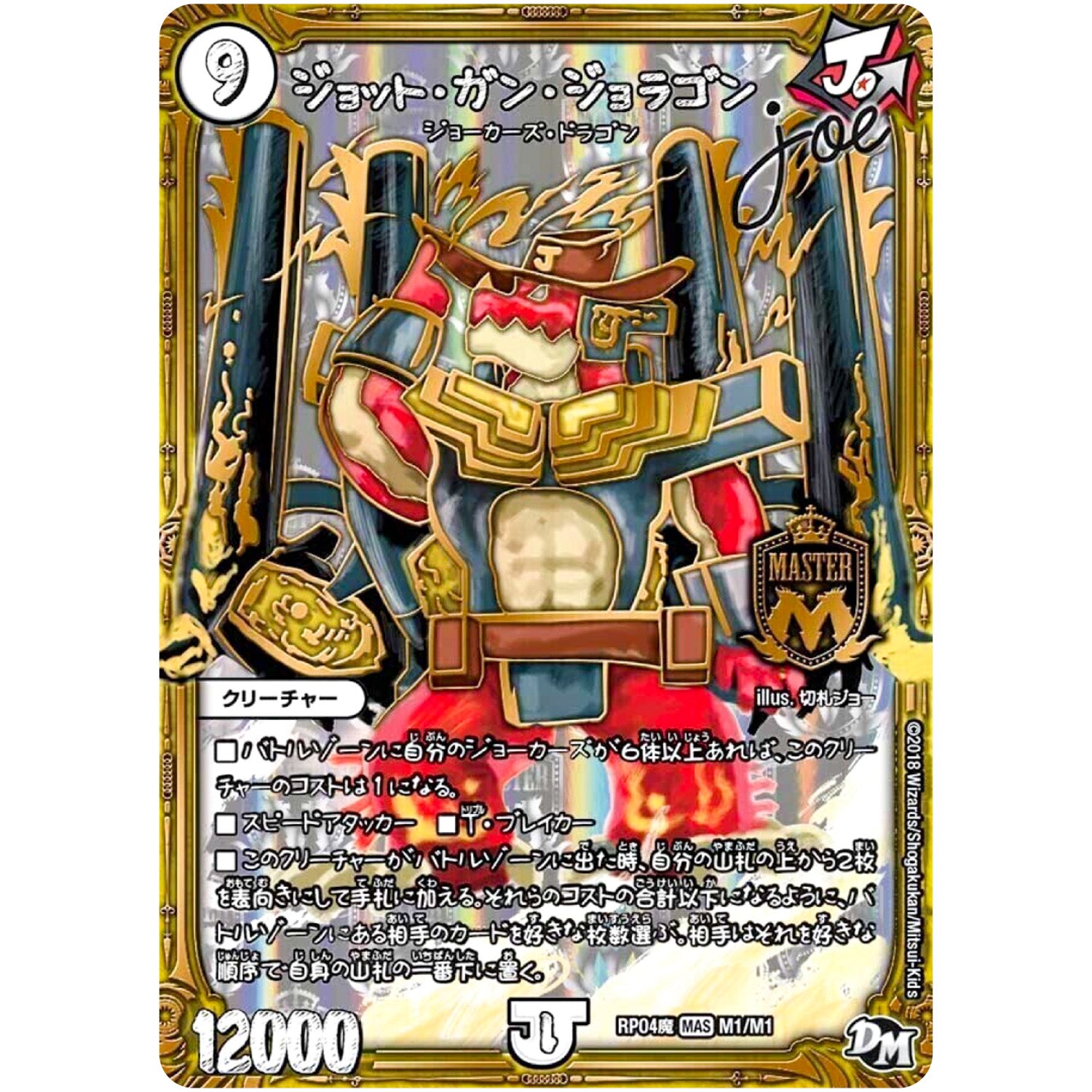ジョット・ガン・ジョラゴン Joe【MAS】(RP04魔 M1/M1 デュエル・マスターズ 新4弾 誕ジョー！マスター・ドルスザク！！〜無月の魔凰(まおう)〜【DMRP-04m】)