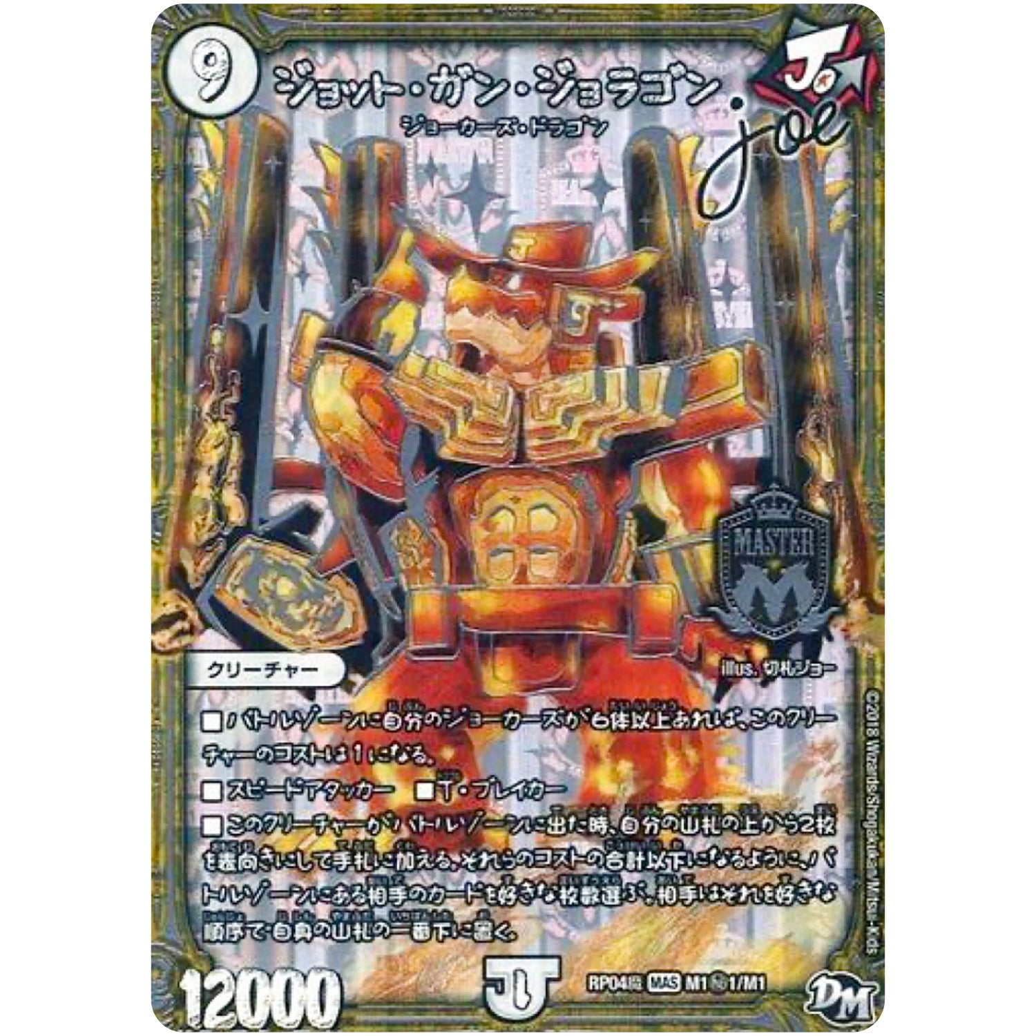 ジョット・ガン・ジョラゴン Joe【MAS】(RP04魔 M1秘1/M1 デュエル・マスターズ 新4弾 誕ジョー！マスター・ドルスザク！！〜無月の魔凰(まおう)〜【DMRP-04m】)