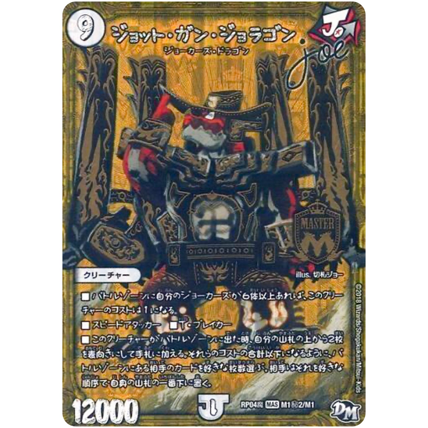 ジョット・ガン・ジョラゴン Joe【MAS】(RP04魔 M1秘2/M1 デュエル・マスターズ 新4弾 誕ジョー！マスター・ドルスザク！！〜無月の魔凰(まおう)〜【DMRP-04m】)