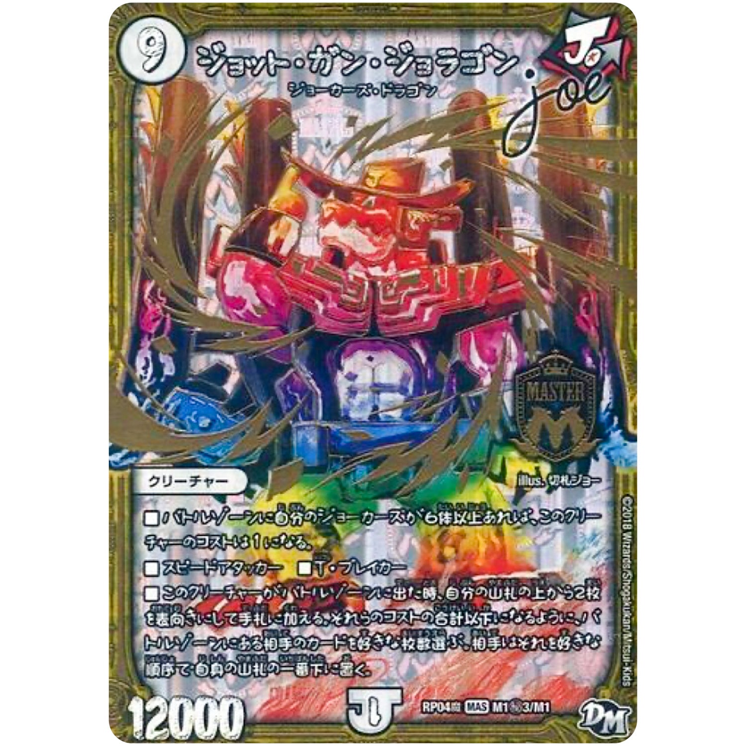 ジョット・ガン・ジョラゴン Joe【MAS】(RP04魔 M1秘3/M1 デュエル・マスターズ 新4弾 誕ジョー！マスター・ドルスザク！！〜無月の魔凰(まおう)〜【DMRP-04m】)
