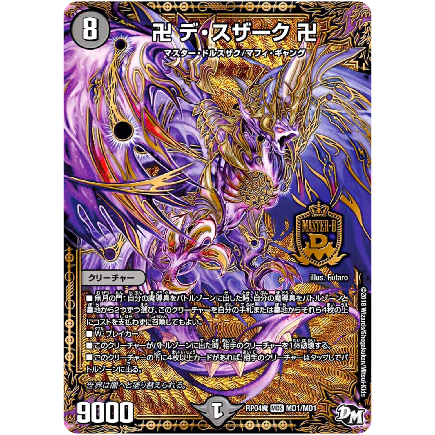 卍 デ・スザーク 卍【MAS】(RP04魔 MD1/MD1 デュエル・マスターズ 新4弾 誕ジョー！マスター・ドルスザク！！〜無月の魔凰(まおう)〜【DMRP-04m】)