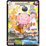 あたりポンの助【SR】(RP04魔 S1/S7 デュエル・マスターズ 新4弾 誕ジョー！マスター・ドルスザク！！〜無月の魔凰(まおう)〜【DMRP-04m】)