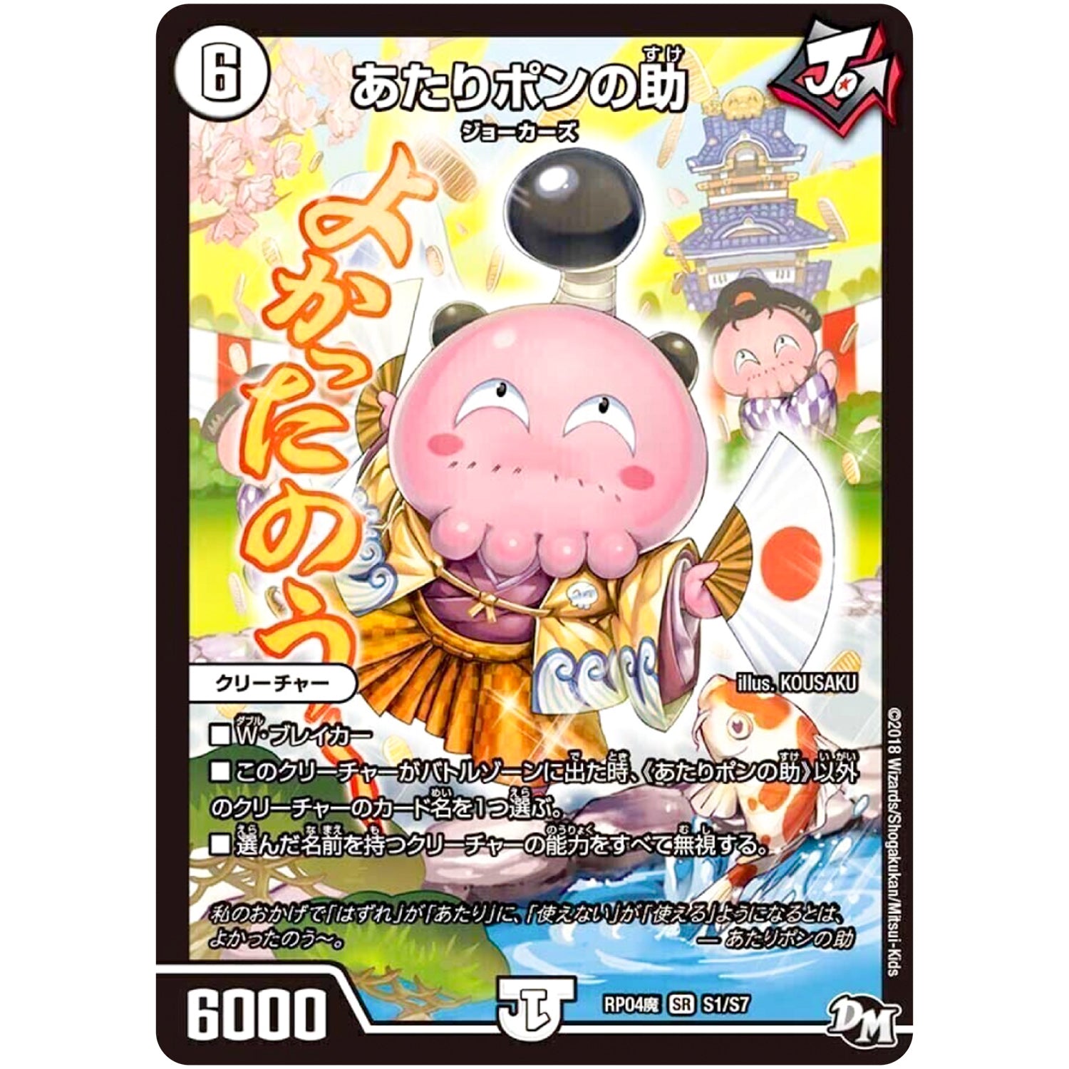あたりポンの助【SR】(RP04魔 S1/S7 デュエル・マスターズ 新4弾 誕ジョー！マスター・ドルスザク！！〜無月の魔凰(まおう)〜【DMRP-04m】)