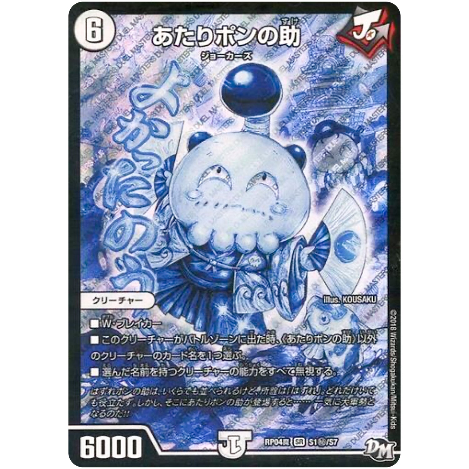 あたりポンの助【SR】(RP04魔 S1秘/S7 デュエル・マスターズ 新4弾 誕ジョー！マスター・ドルスザク！！〜無月の魔凰(まおう)〜【DMRP-04m】)