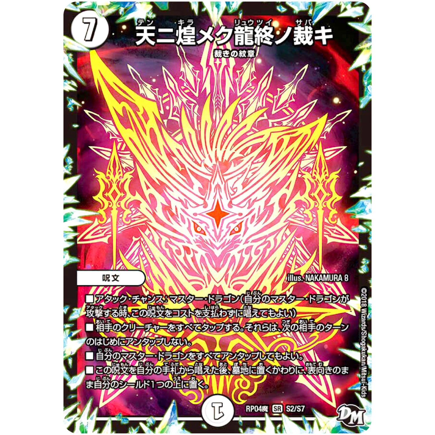 天ニ煌メク龍終ノ裁キ【SR】(RP04魔 S2/S7 デュエル・マスターズ 新4弾 誕ジョー！マスター・ドルスザク！！〜無月の魔凰(まおう)〜【DMRP-04m】)