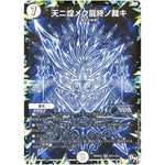 天ニ煌メク龍終ノ裁キ【SR】(RP04魔 S2秘/S7 デュエル・マスターズ 新4弾 誕ジョー！マスター・ドルスザク！！〜無月の魔凰(まおう)〜【DMRP-04m】)