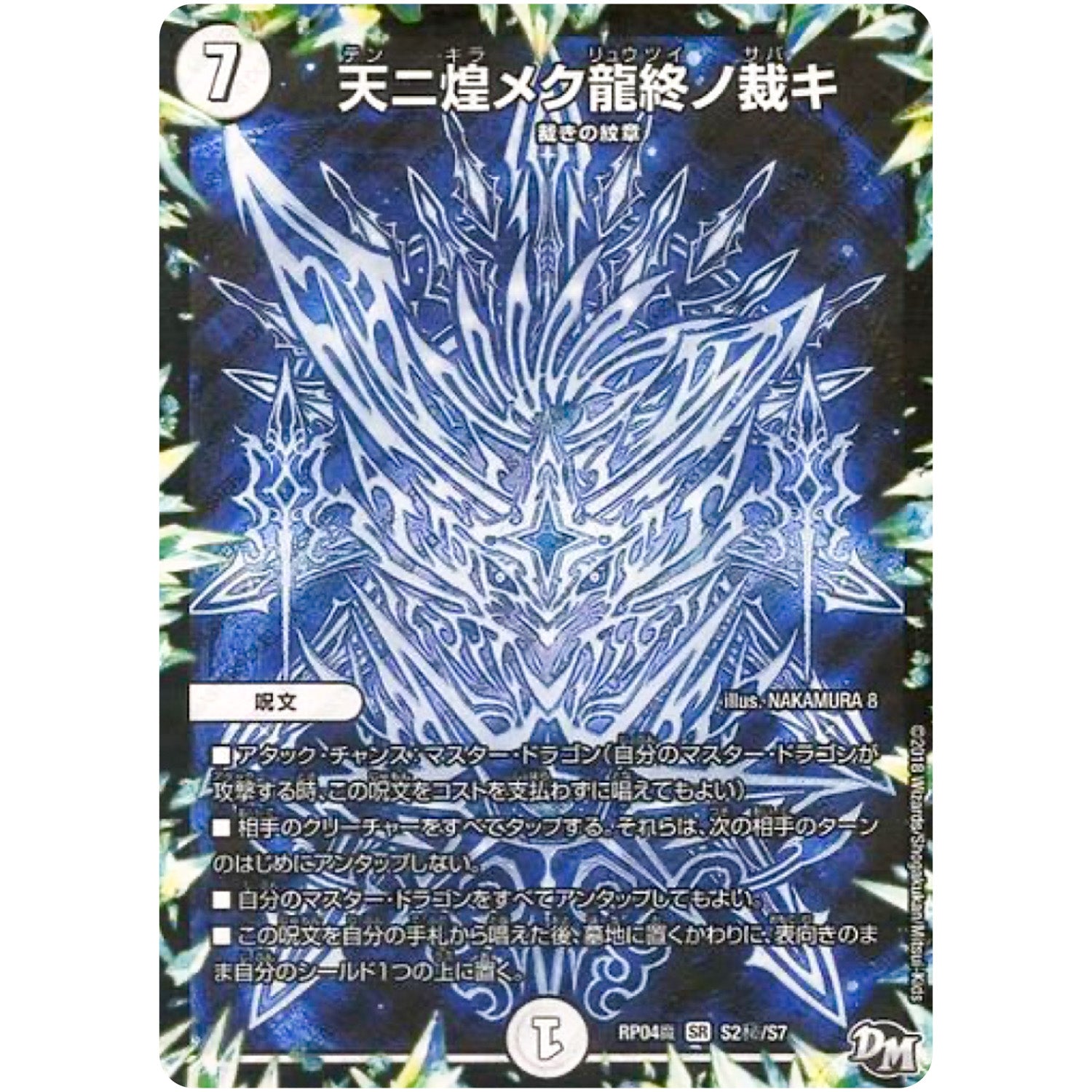 天ニ煌メク龍終ノ裁キ【SR】(RP04魔 S2秘/S7 デュエル・マスターズ 新4弾 誕ジョー！マスター・ドルスザク！！〜無月の魔凰(まおう)〜【DMRP-04m】)
