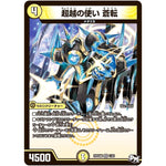 超越の使い 蒼転【VR】(RP04裁 1/93 デュエル・マスターズ 新4弾 誕ジョー！マスタードラゴン！！〜正義ノ裁キ〜【DMRP-04s】)