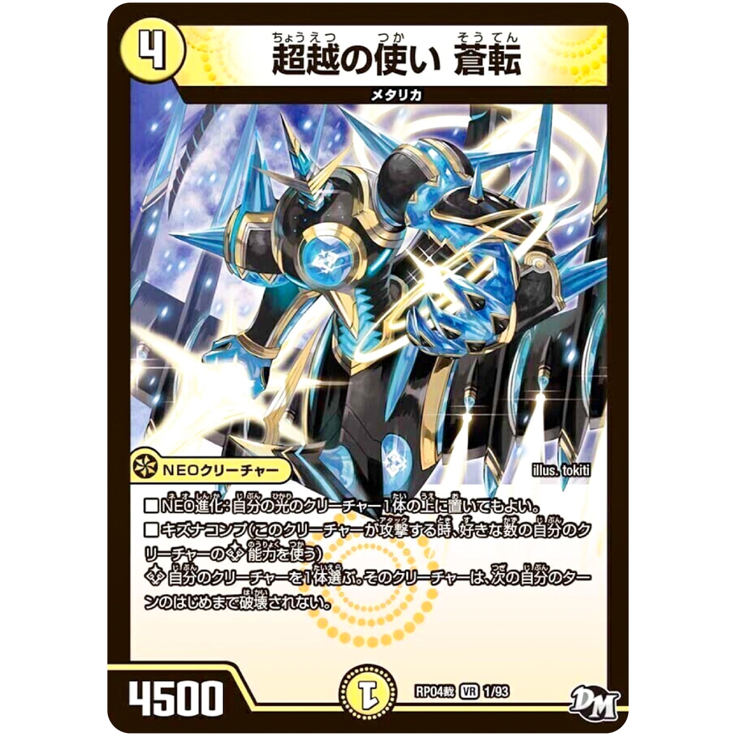 超越の使い 蒼転【VR】(RP04裁 1/93 デュエル・マスターズ 新4弾 誕ジョー！マスタードラゴン！！〜正義ノ裁キ〜【DMRP-04s】)