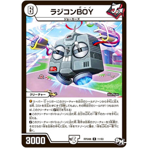 ラジコンBOY【R】(RP04裁 11/93 デュエル・マスターズ 新4弾 誕ジョー！マスタードラゴン！！〜正義ノ裁キ〜【DMRP-04s】)