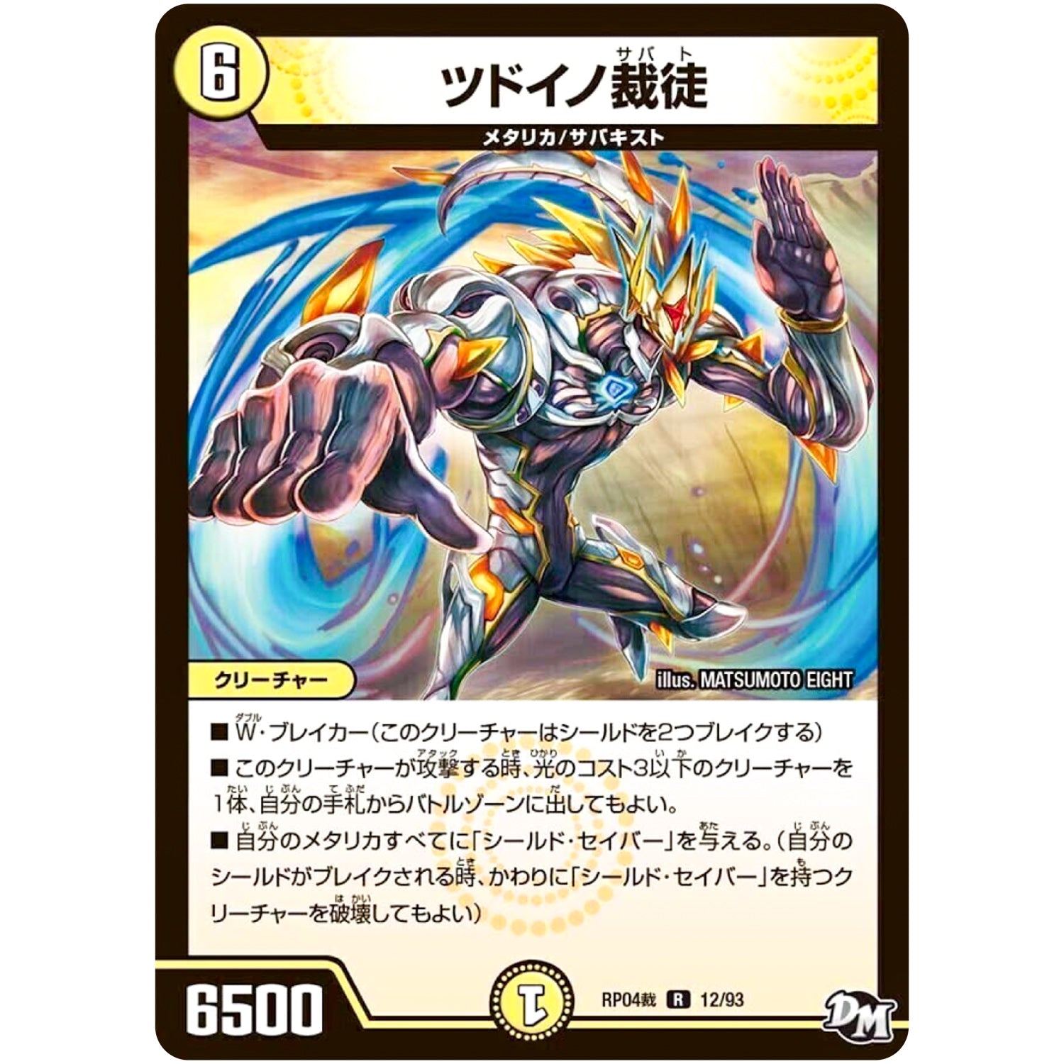 ツドイノ裁徒【R】(RP04裁 12/93 デュエル・マスターズ 新4弾 誕ジョー！マスタードラゴン！！〜正義ノ裁キ〜【DMRP-04s】)