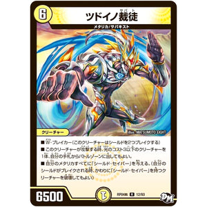 ツドイノ裁徒【R】(RP04裁 12/93 デュエル・マスターズ 新4弾 誕ジョー！マスタードラゴン！！〜正義ノ裁キ〜【DMRP-04s】)