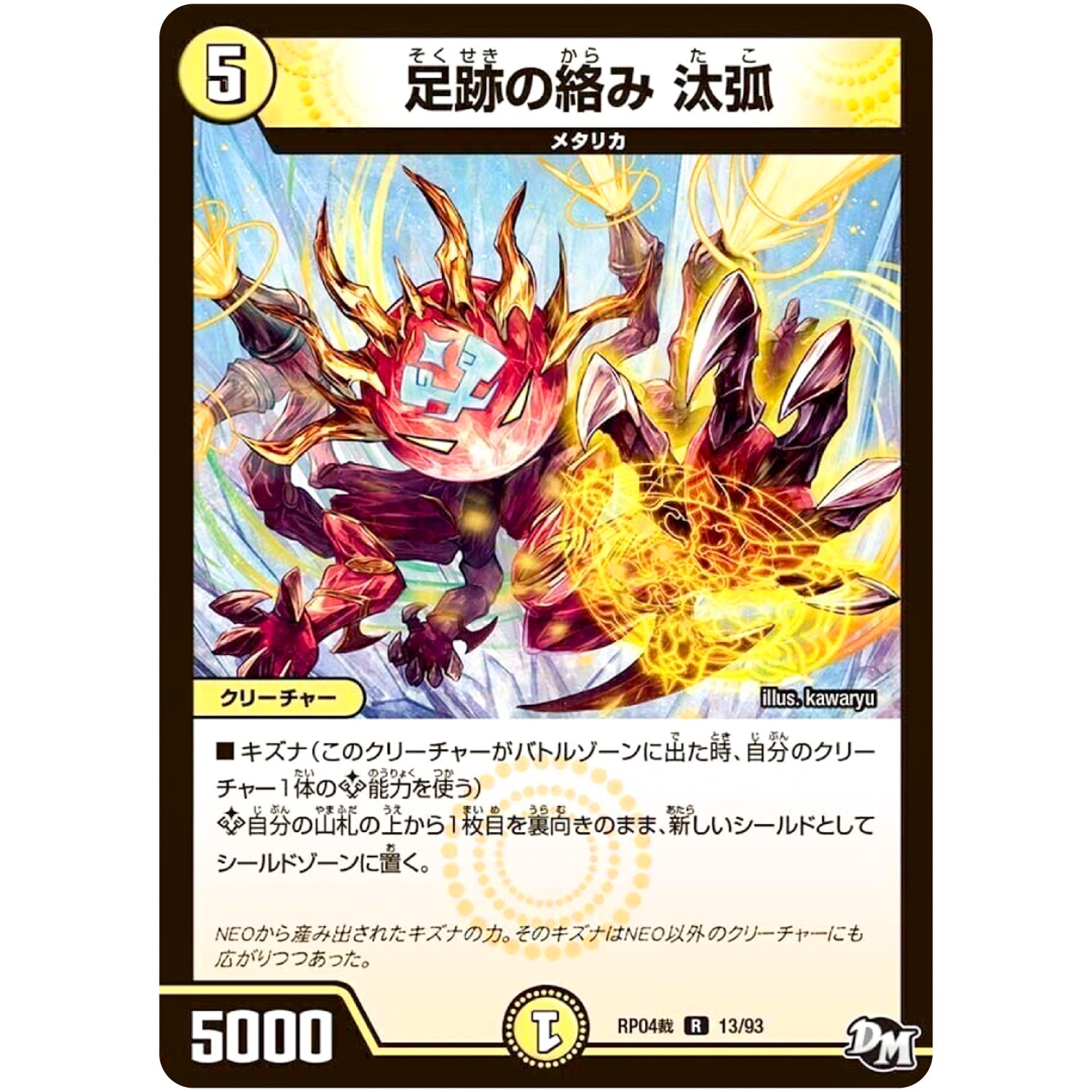 足跡の絡み 汰弧【R】(RP04裁 13/93 デュエル・マスターズ 新4弾 誕ジョー！マスタードラゴン！！〜正義ノ裁キ〜【DMRP-04s】)