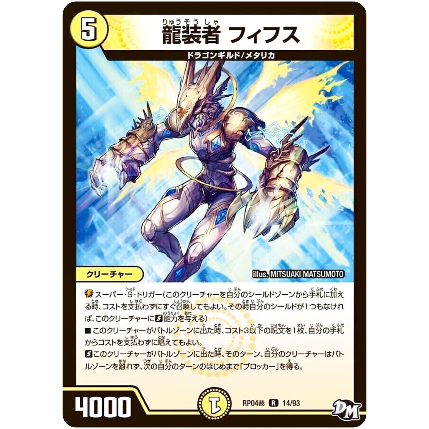 龍装者 フィフス【R】(RP04裁 14/93 デュエル・マスターズ 新4弾 誕ジョー！マスタードラゴン！！〜正義ノ裁キ〜【DMRP-04s】)