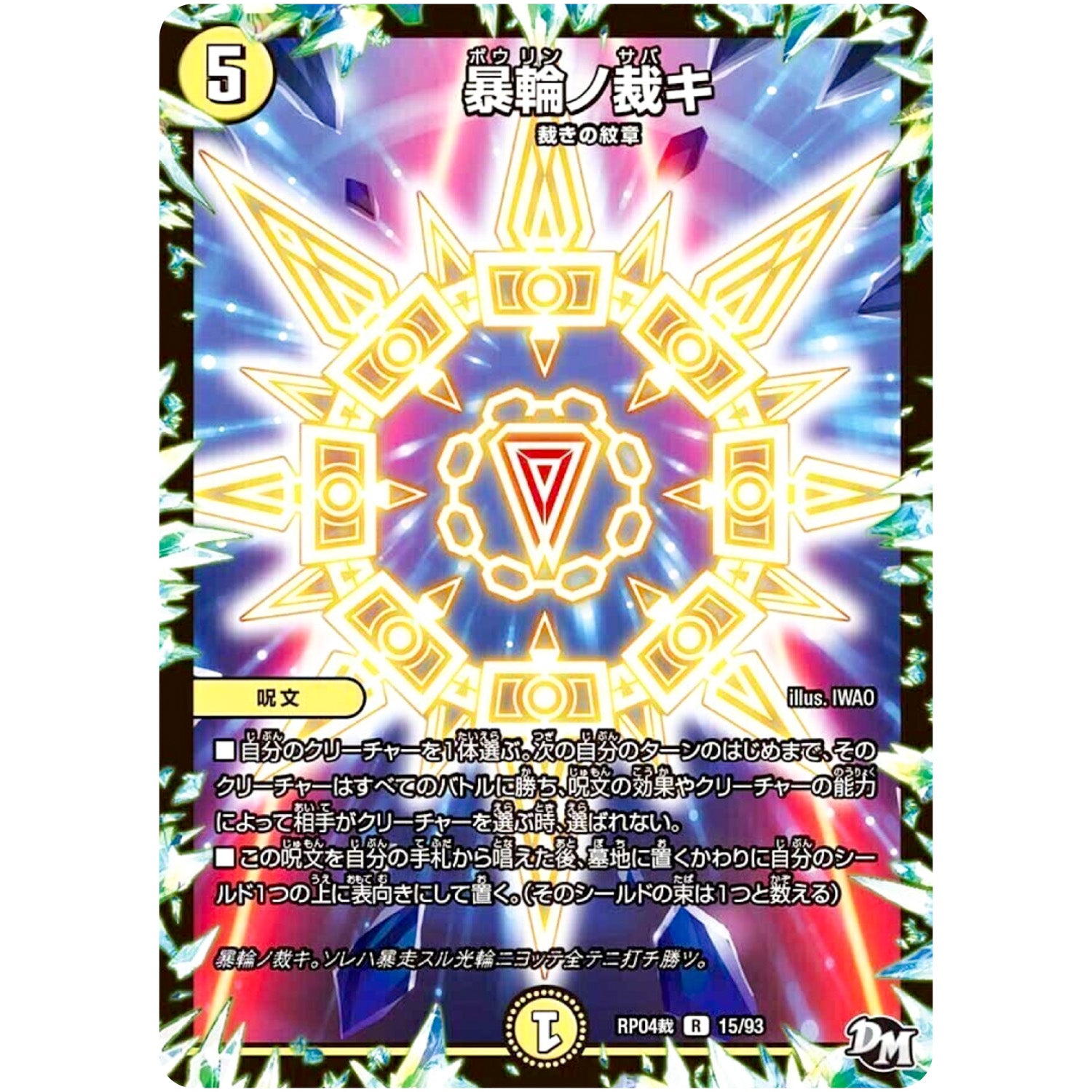 暴輪ノ裁キ【R】(RP04裁 15/93 デュエル・マスターズ 新4弾 誕ジョー！マスタードラゴン！！〜正義ノ裁キ〜【DMRP-04s】)