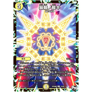 暴輪ノ裁キ【R】(RP04裁 15/93 デュエル・マスターズ 新4弾 誕ジョー！マスタードラゴン！！〜正義ノ裁キ〜【DMRP-04s】)