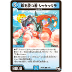 珠を放つ者 シャケックラ【R】(RP04裁 16/93 デュエル・マスターズ 新4弾 誕ジョー！マスタードラゴン！！〜正義ノ裁キ〜【DMRP-04s】)