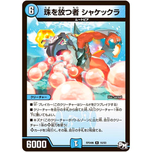 珠を放つ者 シャケックラ【R】(RP04裁 16/93 デュエル・マスターズ 新4弾 誕ジョー！マスタードラゴン！！〜正義ノ裁キ〜【DMRP-04s】)