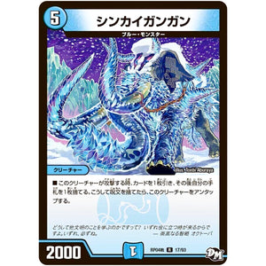 シンカイガンガン【R】(RP04裁 17/93 デュエル・マスターズ 新4弾 誕ジョー！マスタードラゴン！！〜正義ノ裁キ〜【DMRP-04s】)