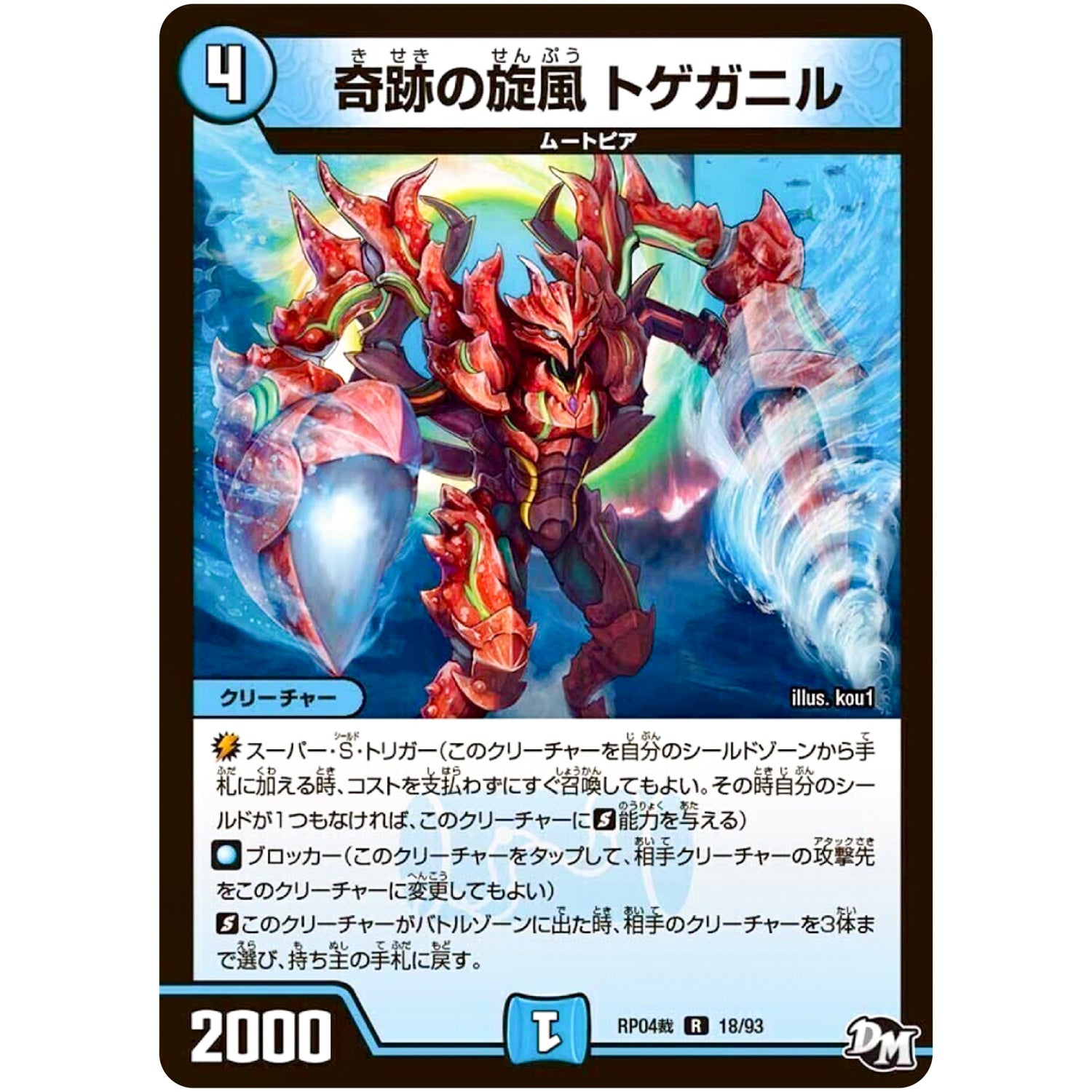 奇跡の旋風 トゲガニル【R】(RP04裁 18/93 デュエル・マスターズ 新4弾 誕ジョー！マスタードラゴン！！〜正義ノ裁キ〜【DMRP-04s】)