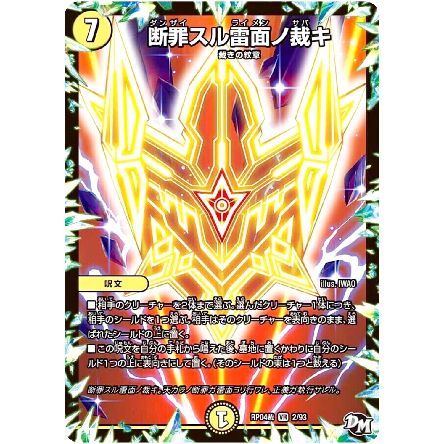 断罪スル雷面ノ裁キ【VR】(RP04裁 2/93 デュエル・マスターズ 新4弾 誕ジョー！マスタードラゴン！！〜正義ノ裁キ〜【DMRP-04s】)