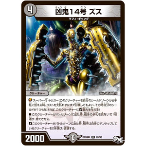 凶鬼14号 ズス【R】(RP04裁 20/93 デュエル・マスターズ 新4弾 誕ジョー！マスタードラゴン！！〜正義ノ裁キ〜【DMRP-04s】)