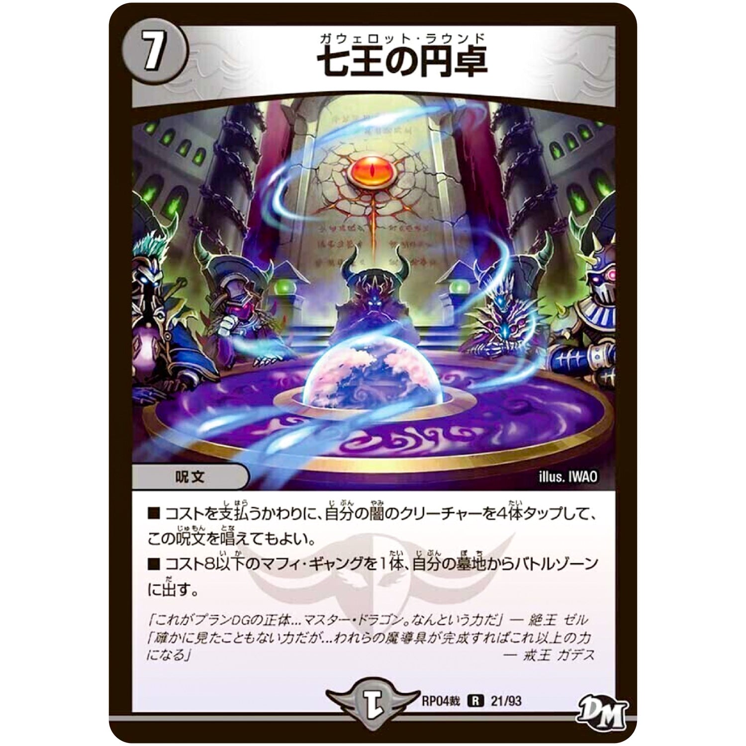 七王の円卓【R】(RP04裁 21/93 デュエル・マスターズ 新4弾 誕ジョー！マスタードラゴン！！〜正義ノ裁キ〜【DMRP-04s】)
