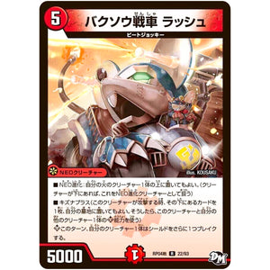 バクソウ戦車 ラッシュ【R】(RP04裁 22/93 デュエル・マスターズ 新4弾 誕ジョー！マスタードラゴン！！〜正義ノ裁キ〜【DMRP-04s】)