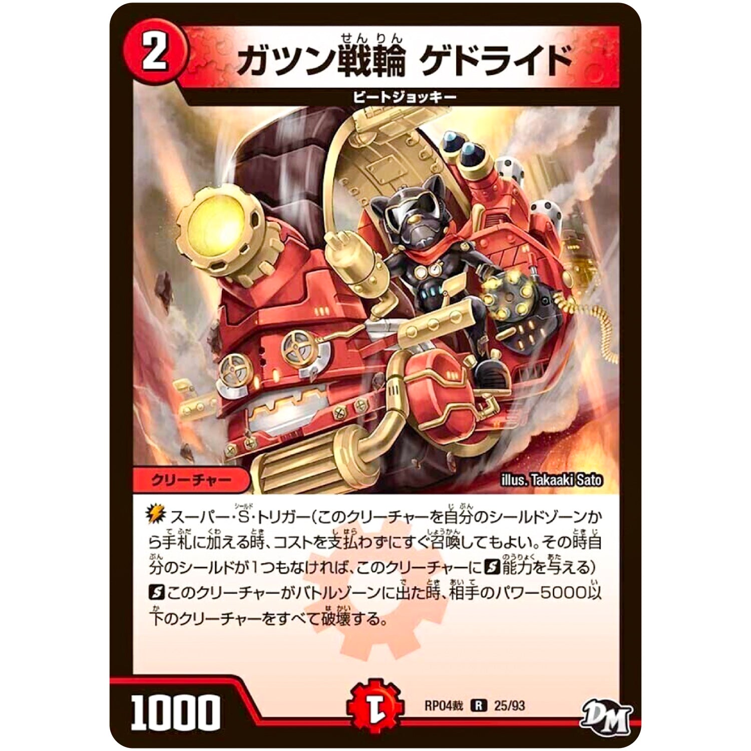 ガツン戦輪 ゲドライド【R】(RP04裁 25/93 デュエル・マスターズ 新4弾 誕ジョー！マスタードラゴン！！〜正義ノ裁キ〜【DMRP-04s】)