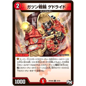 ガツン戦輪 ゲドライド【R】(RP04裁 25/93 デュエル・マスターズ 新4弾 誕ジョー！マスタードラゴン！！〜正義ノ裁キ〜【DMRP-04s】)