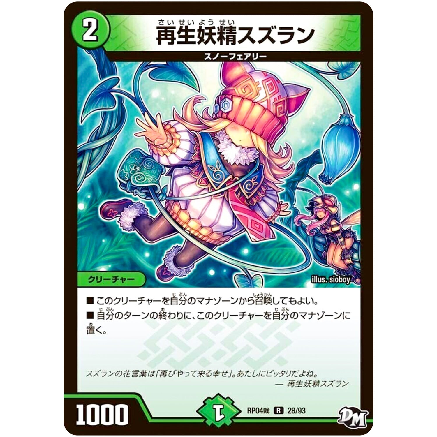 再生妖精スズラン【R】(RP04裁 28/93 デュエル・マスターズ 新4弾 誕ジョー！マスタードラゴン！！〜正義ノ裁キ〜【DMRP-04s】)