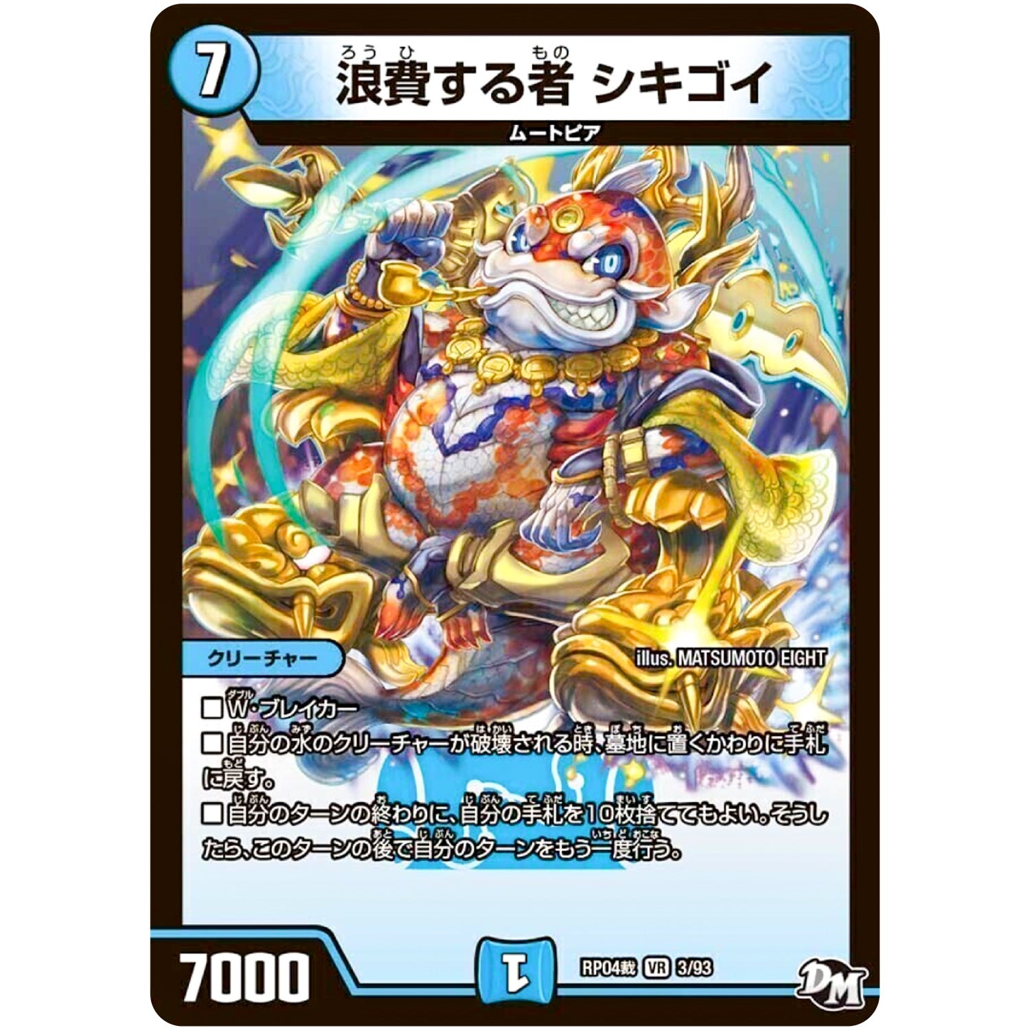 浪費する者 シキゴイ【VR】(RP04裁 3/93 デュエル・マスターズ 新4弾 誕ジョー！マスタードラゴン！！〜正義ノ裁キ〜【DMRP-04s】)