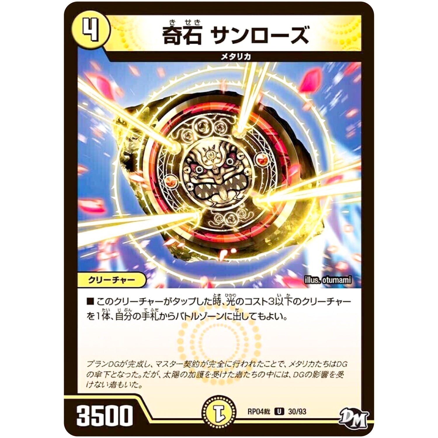 奇石 サンローズ【U】(RP04裁 30/93 デュエル・マスターズ 新4弾 誕ジョー！マスタードラゴン！！〜正義ノ裁キ〜【DMRP-04s】)