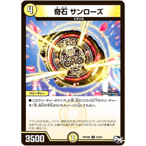 奇石 サンローズ【U】(RP04裁 30/93 デュエル・マスターズ 新4弾 誕ジョー！マスタードラゴン！！〜正義ノ裁キ〜【DMRP-04s】)
