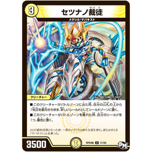 セツナノ裁徒【U】(RP04裁 31/93 デュエル・マスターズ 新4弾 誕ジョー！マスタードラゴン！！〜正義ノ裁キ〜【DMRP-04s】)