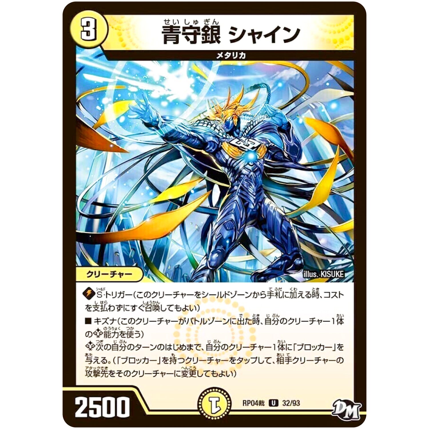 青守銀 シャイン【U】(RP04裁 32/93 デュエル・マスターズ 新4弾 誕ジョー！マスタードラゴン！！〜正義ノ裁キ〜【DMRP-04s】)