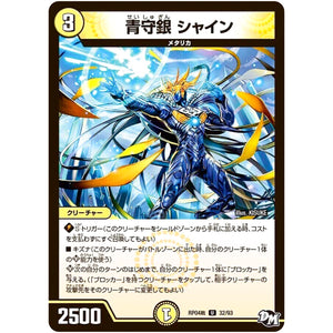 青守銀 シャイン【U】(RP04裁 32/93 デュエル・マスターズ 新4弾 誕ジョー！マスタードラゴン！！〜正義ノ裁キ〜【DMRP-04s】)