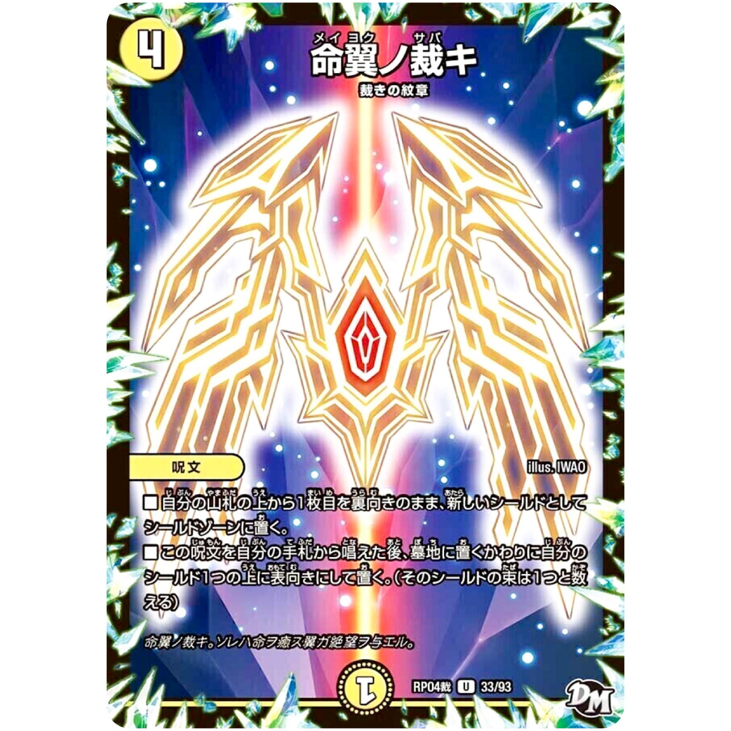 命翼ノ裁キ【U】(RP04裁 33/93 デュエル・マスターズ 新4弾 誕ジョー！マスタードラゴン！！〜正義ノ裁キ〜【DMRP-04s】)