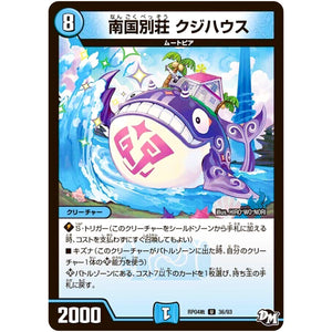 南国別荘 クジハウス【U】(RP04裁 36/93 デュエル・マスターズ 新4弾 誕ジョー！マスタードラゴン！！〜正義ノ裁キ〜【DMRP-04s】)