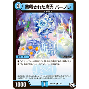 蓄積された魔力 パーノレ【U】(RP04裁 37/93 デュエル・マスターズ 新4弾 誕ジョー！マスタードラゴン！！〜正義ノ裁キ〜【DMRP-04s】)