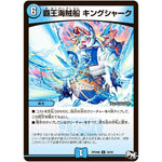 覇王海賊船 キングシャーク【U】(RP04裁 39/93 デュエル・マスターズ 新4弾 誕ジョー！マスタードラゴン！！〜正義ノ裁キ〜【DMRP-04s】)